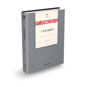 光启文库：一只革命的手 （32开精装 全1册)