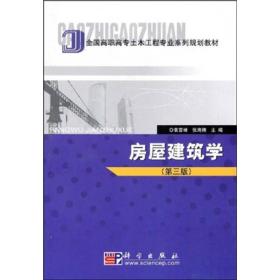 全国高职高专土木工程专业系列规划教材：房屋建筑学（第3版）