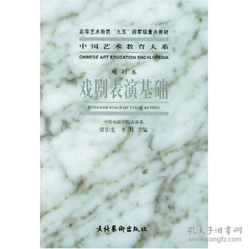 戏剧表演基础戏剧卷梁伯龙文化艺术出版社9787503921353