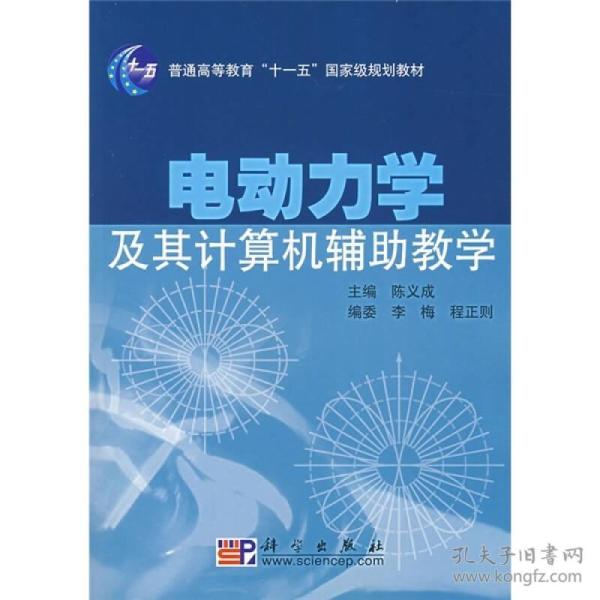 普通高等教育“十一五”国家级规划教材：电动力学及其计算机辅助教学