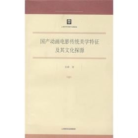 国产动画电影传统美学特征及其文化探源