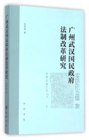 广州武汉国民政府法制改革研究