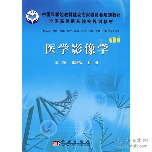 医学影像学(案例版)