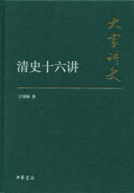 大家讲史：清史十六讲（典藏本）