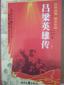 红色经典励志中国：吕梁英雄传