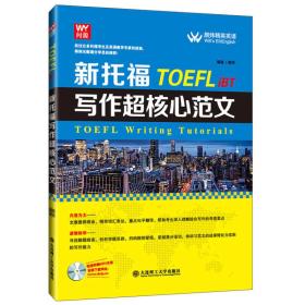 新托福 TOEFL iBT写作超核心范文-(无光盘)