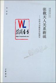 张载天人关系新说——论作为宗教哲学的理学（儒教哲学丛书）