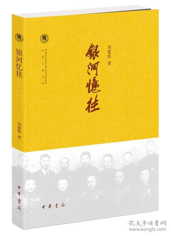 正版微残95品-银河忆往（封面磨损）FC9787101109078中华书局有限公司刘健群