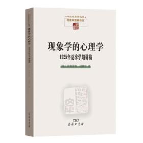 现象学的心理学:1925年夏季学期讲稿(现象学文库)