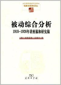 被动综合分析:1918-1926年讲座稿和研究稿