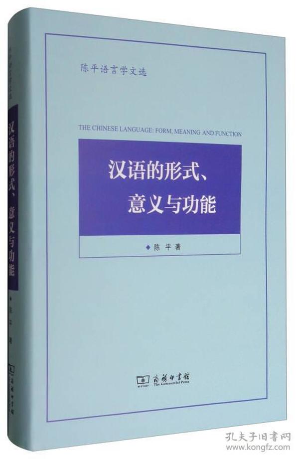 陈平语言学文选：汉语的形式、意义与功能