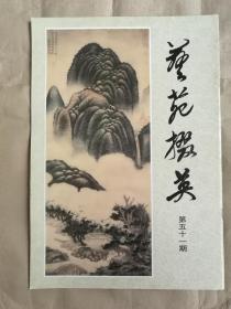 艺苑掇英（第五十一期）故宫博物院藏元代绘画专辑（上）