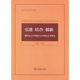 引进·结合·创新——现代语言学理论与中国语言学研究(陈平语言学文选)