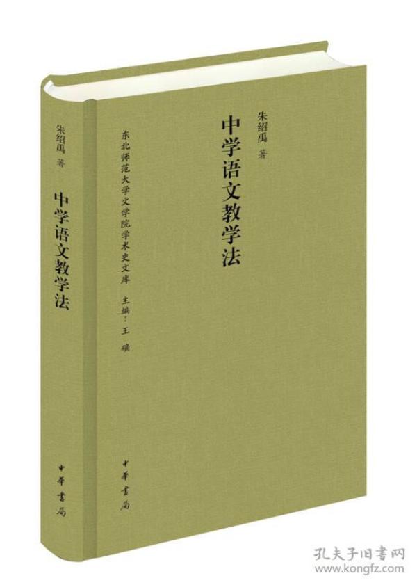 中学语文教学法/东北师范大学文学院学术史文库