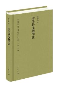 中学语文教学法/东北师范大学文学院学术史文库