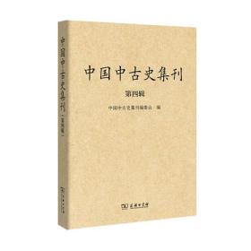 中国中古史集刊（第四辑）