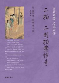 正版-微残7品-古典名著 名家点评-二拍 二刻拍案惊奇(无封面)CS9787101109726中华书局凌濛初