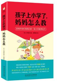 孩子上小学了，妈妈怎么教：老师开给忙妈妈们的一张小学教养处方