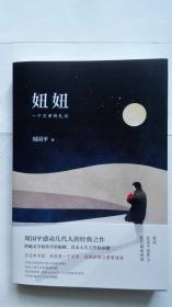 著名作家系列《妞妞》（周国平签名本）