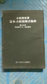 日本花道，定本小原流样式集成第三分册㝍景插花冬色彩插花，详见图片，昭和四十六年