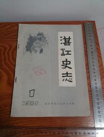 湛江史志1987年 第1期总第4期 李鹏 万里 徐闻老虎 天主教在湛江 海安话 汉代徐闻遗址 安铺 抗法英雄 陈乔森 博物馆 青年运河等