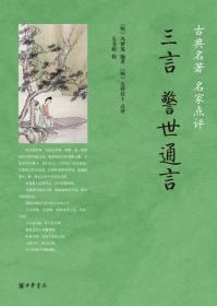 正版-微残9品-古典名著 名家点评-三言·警世通言CS9787101109962中华书局[明]冯梦龙编著 [明]无碍居士点评 吴书荫校