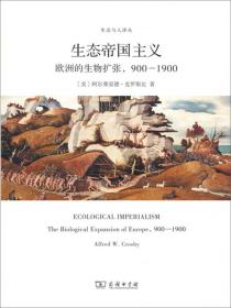 生态帝国主义：欧洲的生物扩张，900-1900