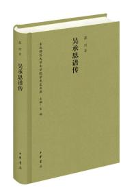 《吴承恩谱传》--（精）东北师范大学文学院学术史文库