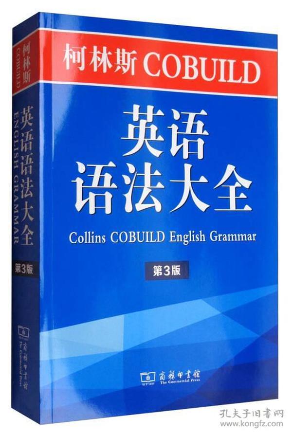 柯林斯COBUILD英语语法大全（第3版）
