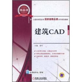 土建类高职市场国家级精品课系列规划教材：建筑CAD