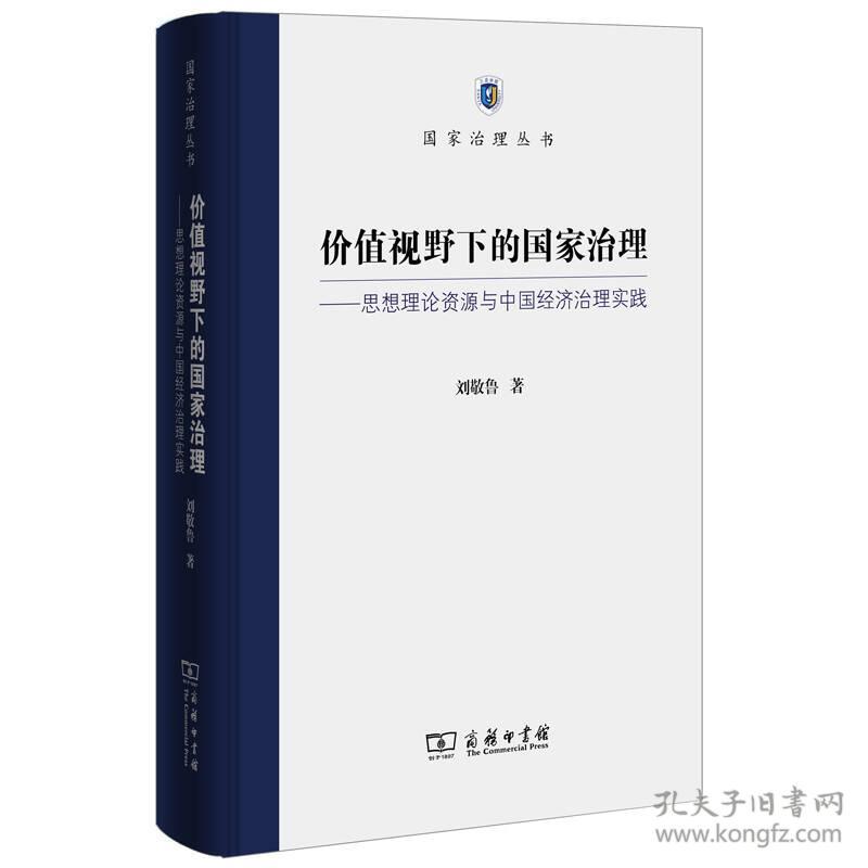 价值视野下的国家治理 思想理论资源与中国经济治理实践/国家治理丛书