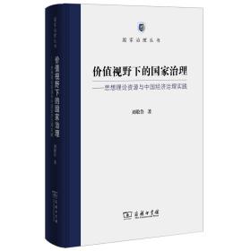 价值视野下的国家治理 思想理论资源与中国经济治理实践/国家治理丛书