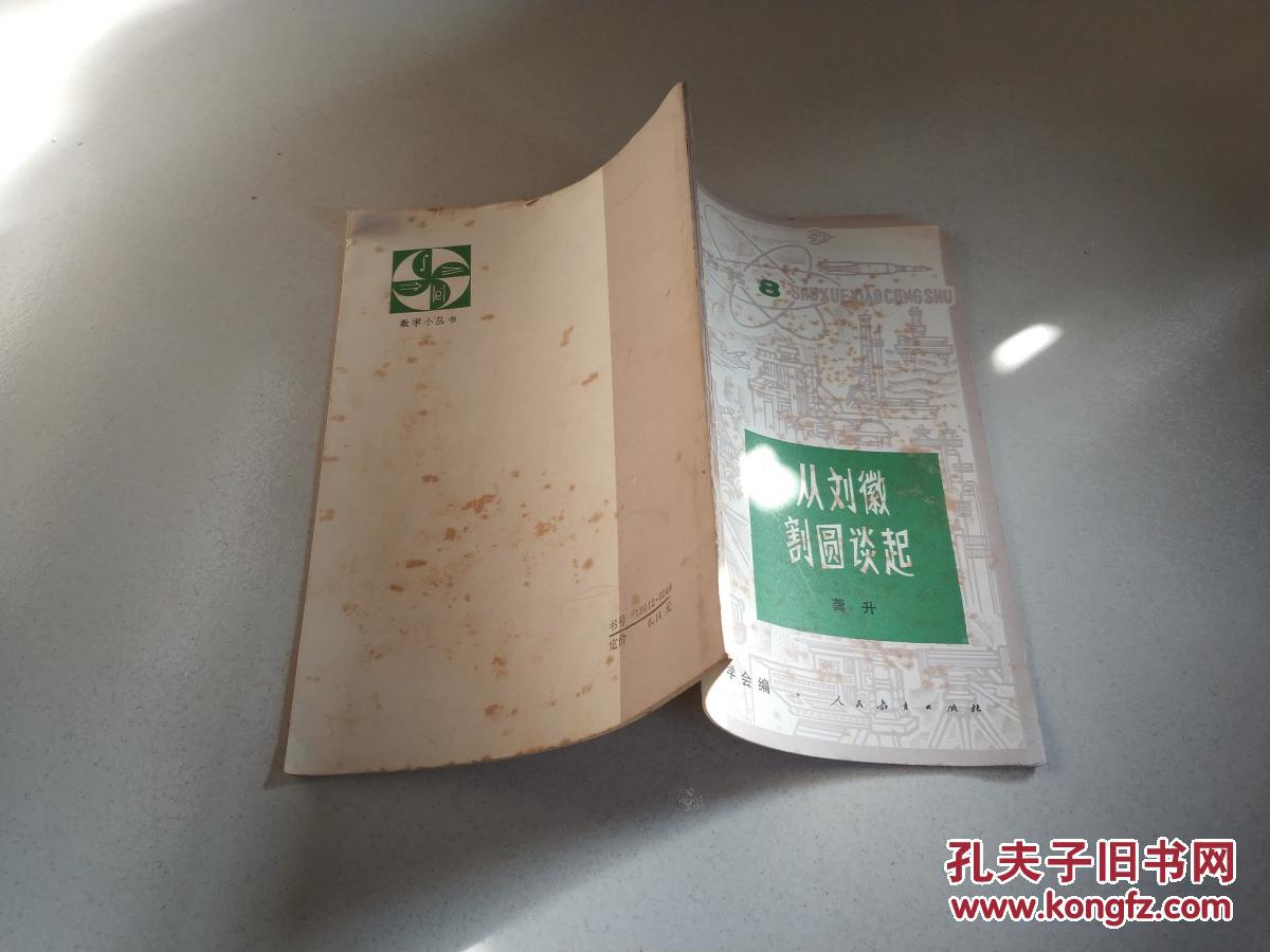 从刘徽割圆谈起（一版三印）