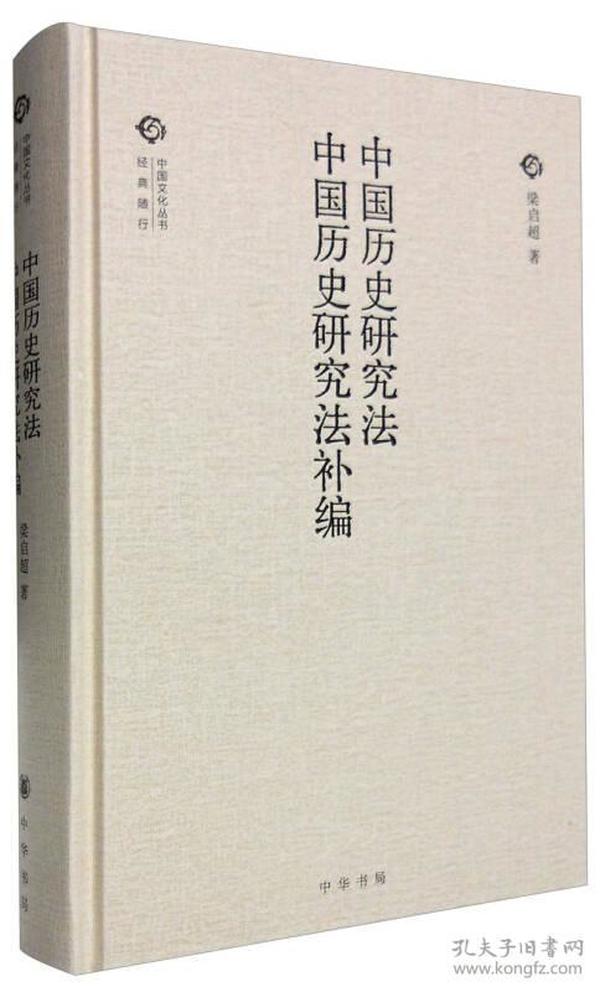 中国历史研究法 中国历史研究法补编