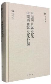 中国历史研究法 中国历史研究法补编：中国文化丛书