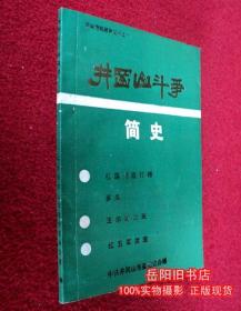 井冈山的斗争简史  钤“井冈山茨坪毛主席旧居”印