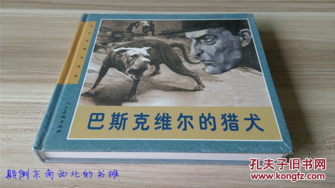 连环画精品鉴赏：巴斯克维尔的猎犬