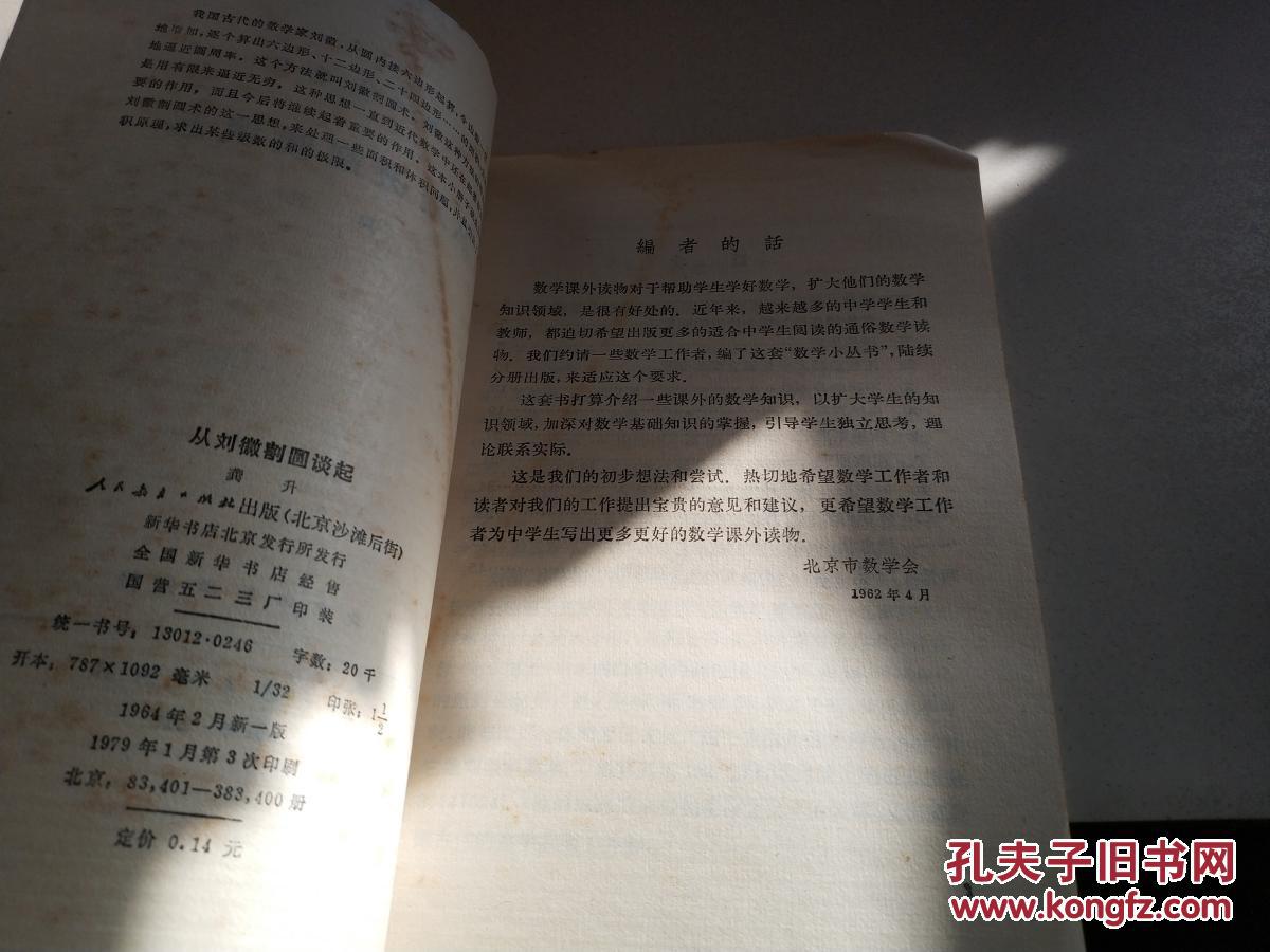 从刘徽割圆谈起（一版三印）