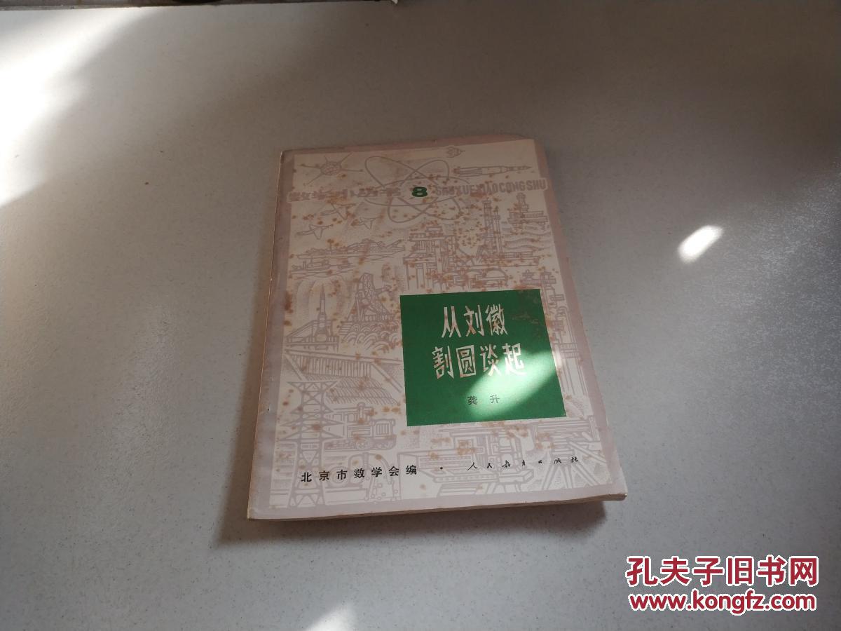 从刘徽割圆谈起（一版三印）