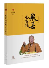 正版-微残7品-星云说喻丛书-般若心安住(无封面)CS9787101111057中华书局星云大师著