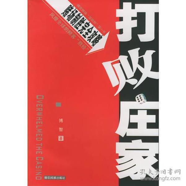 打败庄家赌性，与生俱来，回避不是办法，应该正视赌场，用科学、健康的赌博知识来引导人类嗜赌的天性。颇具传奇色彩的作者，偶然的机会与赌博结下了不解之缘。汇集多年的研究心得和实战体会，打造出国内首部科学系统全面论述赌博的专著。本书曾译为多种文字，在海外赌界有着广泛的影响，有“赌博胜经”之誉。是以观此书者，可好奇可研究可传播。读者可通过此书了解掌握有关赌戏的科学策略，并用于实战。切忌一知半解，贸然上场，那