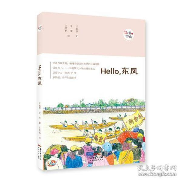 《Hello，东凤》（“Hello，中山”手绘漫画系列）