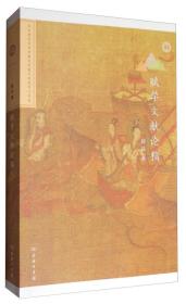 北京师范大学中国古代散文研究中心专刊03：赋学文献论稿