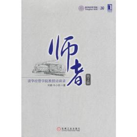 师者：清华经管学院教授访谈录（第2版）