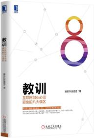 教训：互联网创业必须避免的八大误区