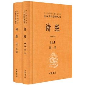 中华经典名著全本全注全译:诗经（上下册)(精装）