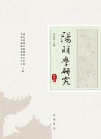 阳明学研究(创刊号)