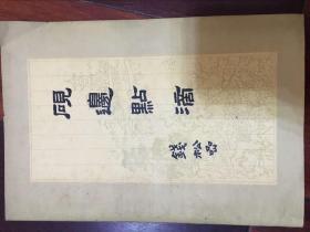 砚边点滴（ 国画技法经验谈）