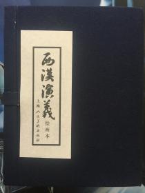 西汉演义（绘画本）（共17册）