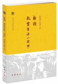 新潮·教育生涯—周甲（中国社会科学院近代史研究所民国文献丛刊）